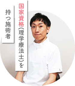 国家資格(理学療法士)を持つ施術者